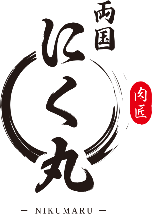 両国にく丸 肉匠 NIKUMARU